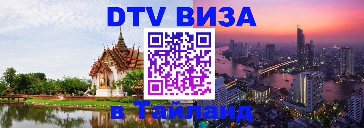Долгосрочная виза DTV в Тайланд 