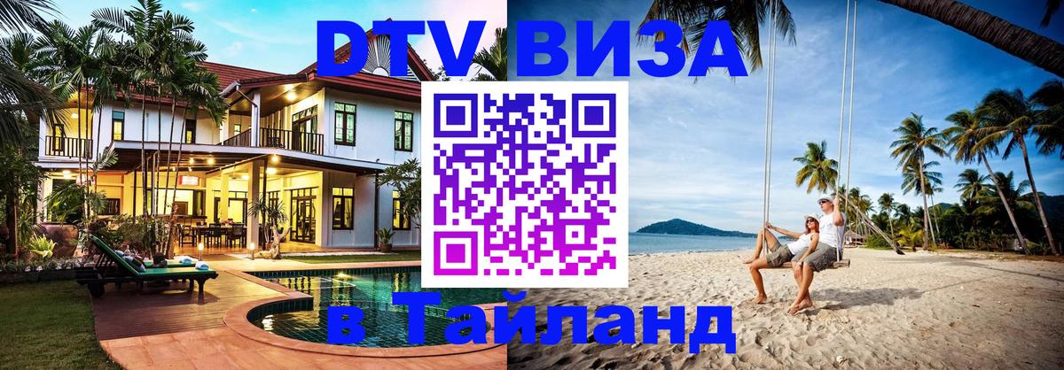 DTV виза Тайланд Новошахтинск 